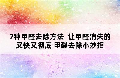 7种甲醛去除方法  让甲醛消失的又快又彻底 甲醛去除小妙招